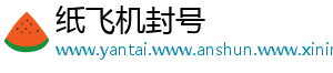 纸飞机封号